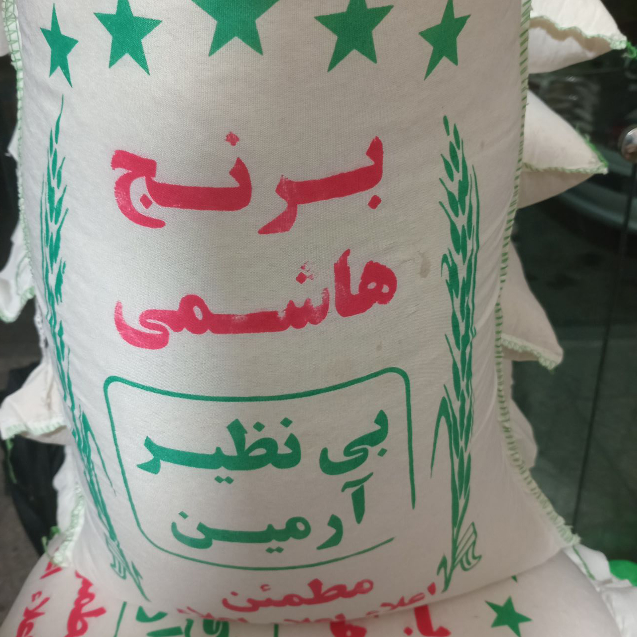 برنج هاشمی